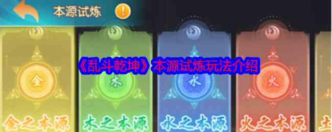 《乱斗乾坤》本源试炼玩法介绍