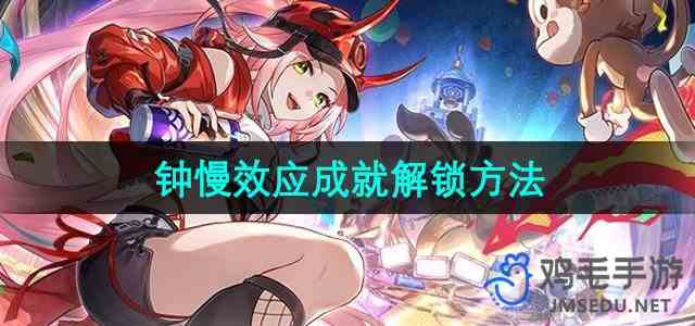 《崩坏星穹铁道》2.6钟慢效应成就解锁方法