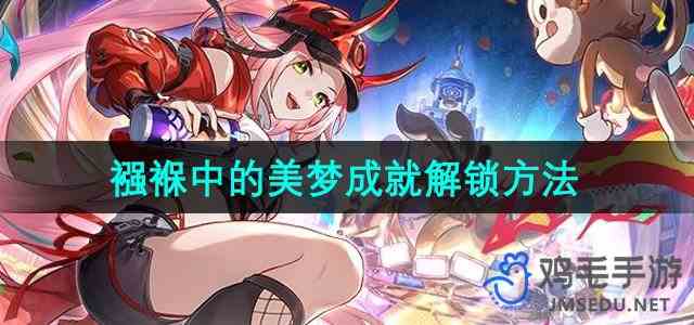 《崩坏星穹铁道》2.6襁褓中的美梦成就解锁方法