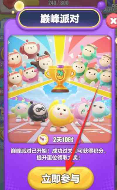 蛋仔滑滑巅峰派对怎么参与 蛋仔滑滑巅峰派对参与方法图2