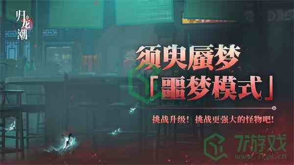 《归龙潮》全新噩梦模式须臾蜃梦玩法介绍
