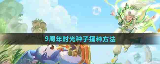 《王者荣耀》9周年时光种子播种方法