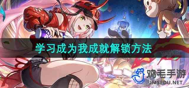 《崩坏星穹铁道》2.6学习成为我成就解锁方法