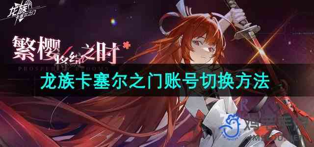 《龙族卡塞尔之门》账号切换方法