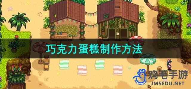 《星露谷物语》巧克力蛋糕制作方法