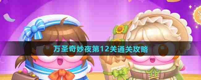 《保卫萝卜4》万圣奇妙夜第12关通关攻略