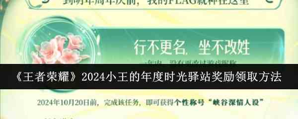 《王者荣耀》2024小王的年度时光驿站奖励领取方法