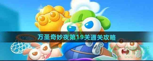 《保卫萝卜4》万圣奇妙夜第19关通关攻略