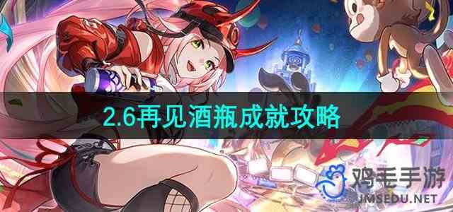 《崩坏星穹铁道》2.6再见酒瓶成就攻略