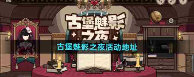 《崩坏3》古堡魅影之夜网页活动参与地址