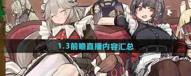 《绝区零》1.3前瞻直播内容汇总
