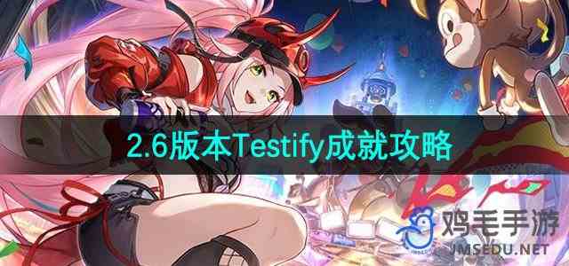《崩坏星穹铁道》2.6版本Testify成就攻略