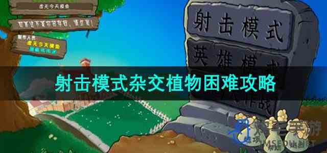 《植物大战僵尸射击版》射击模式杂交植物困难攻略
