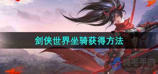 《剑侠世界手游》坐骑获得方法