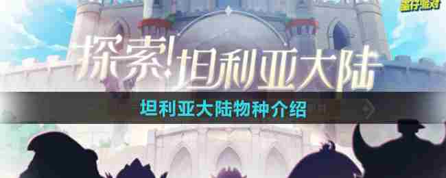 《蛋仔派对》坦利亚大陆物种介绍