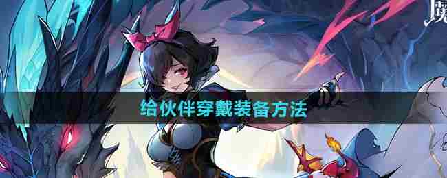 《魔镜物语》给伙伴穿戴装备方法