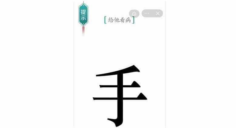 汉字魔法给他看病怎么过 给他看病通关攻略图1