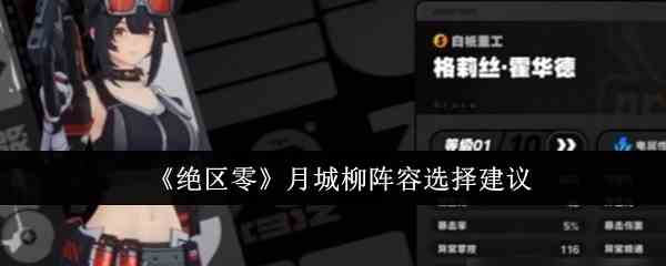 《绝区零》月城柳阵容选择建议