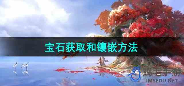 《倩女幽魂手游》宝石获取和镶嵌方法