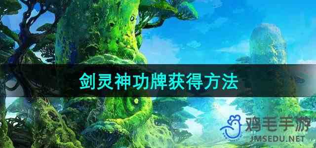 《剑灵》神功牌获得方法