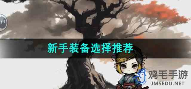 《一口气通关我有无限648系统》新手装备选择推荐