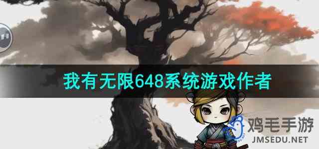《一口气通关我有无限648系统》游戏作者