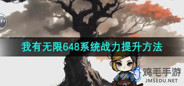 《一口气通关我有无限648系统》战力提升方法