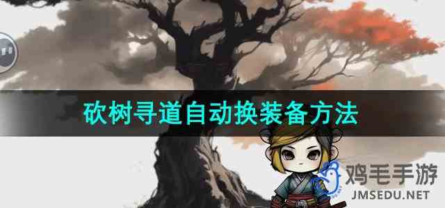 《一口气通关我有无限648系统》砍树寻道自动换装备方法