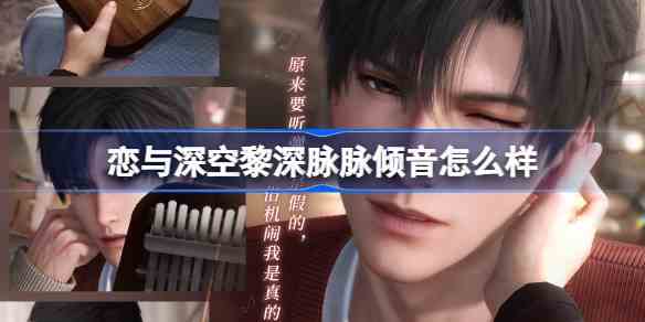 恋与深空：黎深脉脉倾音活动详情
