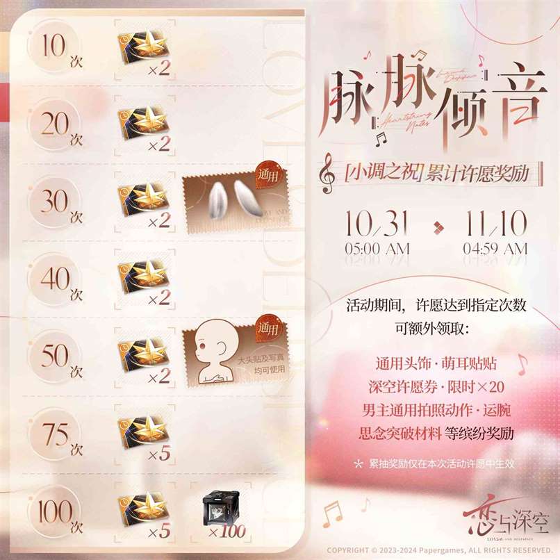 恋与深空：黎深脉脉倾音活动详情