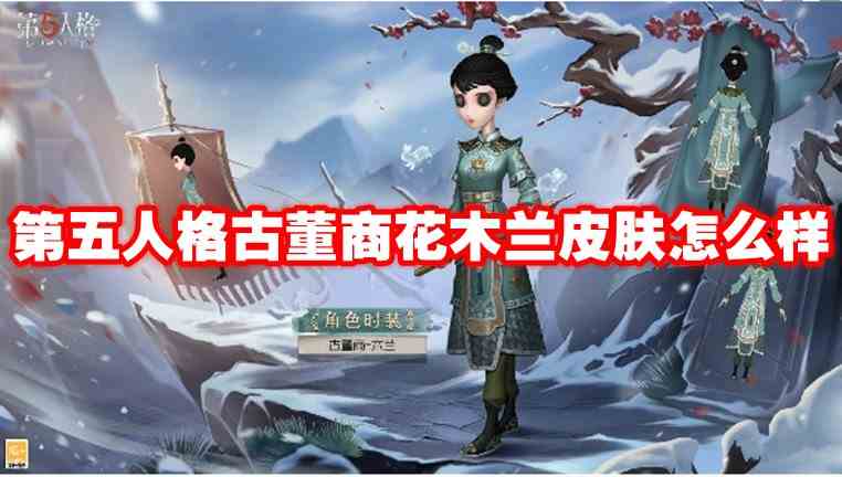 第五人格古董商花木兰皮肤怎么样