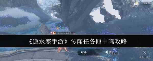 《逆水寒手游》传闻任务匣中鸣攻略