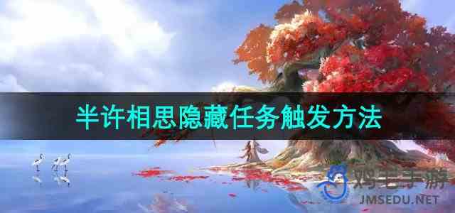 《诛仙手游》半许相思隐藏任务触发方法