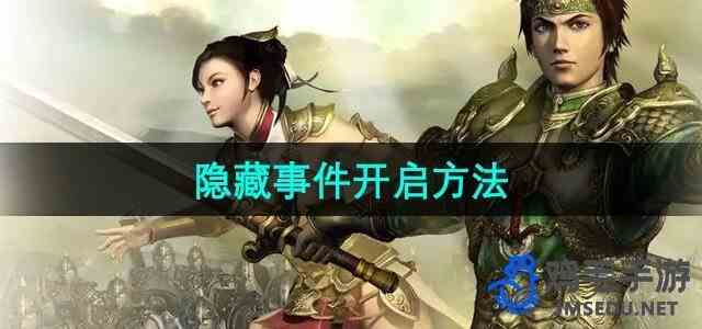 《三国群英传7》隐藏事件开启方法