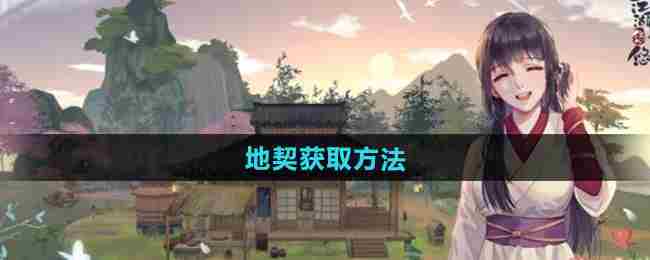 《江湖悠悠》地契获取方法