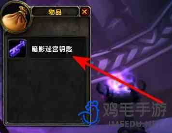 《魔兽世界》怀旧服暗影迷宫钥匙获得方法