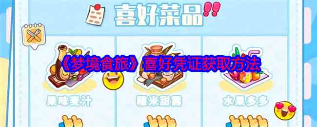 《梦境食旅》喜好凭证获取方法