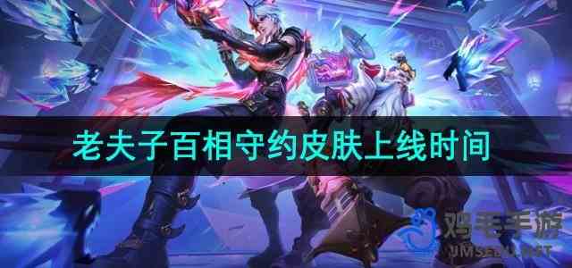 《王者荣耀》老夫子百相守约皮肤上线时间