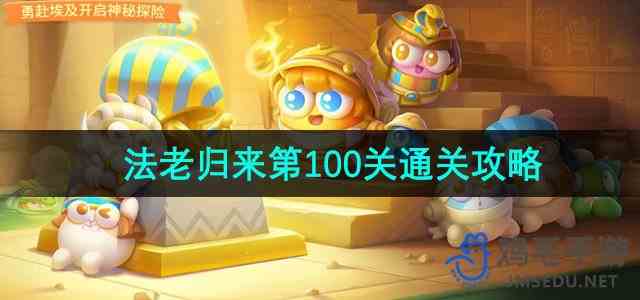 《保卫萝卜4》法老归来第100关通关攻略