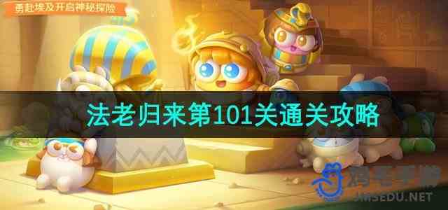 《保卫萝卜4》法老归来第101关通关攻略