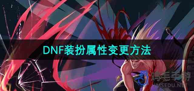 《DNF》装扮属性变更方法