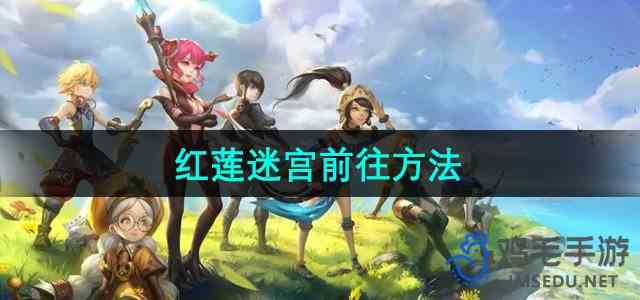 《龙之谷》红莲迷宫前往方法