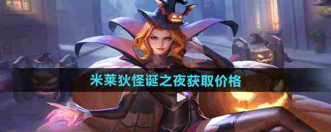 《王者荣耀》米莱狄怪诞之夜新皮肤获取价格