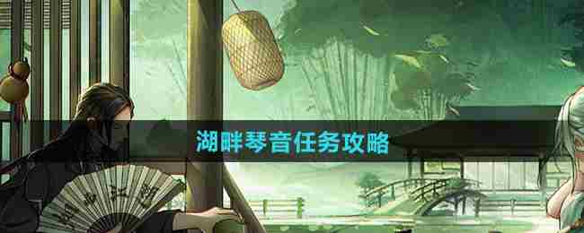 《烟雨江湖》湖畔琴音任务攻略