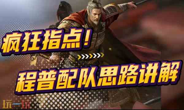 三国志战略版S2赛季程普配队推荐 S2赛季程普阵容搭配