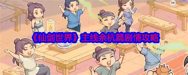 《仙剑世界》主线余杭篇剧情攻略