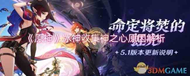 《原神》冰神收集神之心原因解析