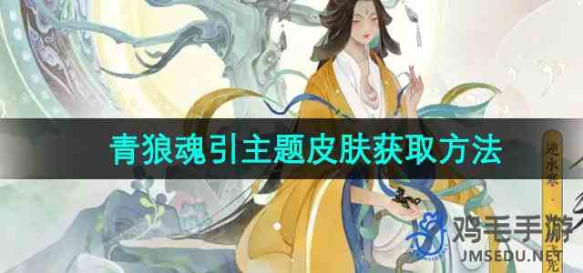《逆水寒手游》青狼魂引主题皮肤获取方法