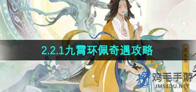 《逆水寒手游》2.2.1九霄环佩奇遇攻略