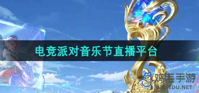 《王者荣耀》2024电竞派对音乐节直播平台